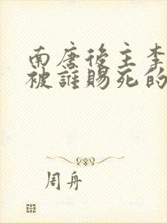 南唐后主李煜是被谁赐死的