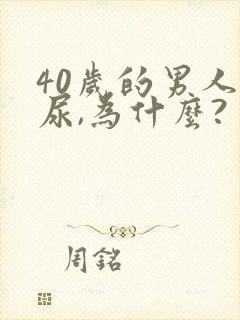 40岁的男人漏尿,为什么?封面