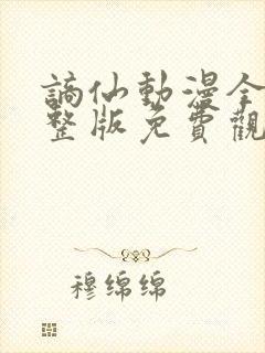 谪仙动漫全集完整版免费观看高清封面