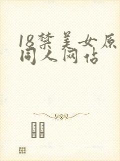 18禁美女原神同人网站