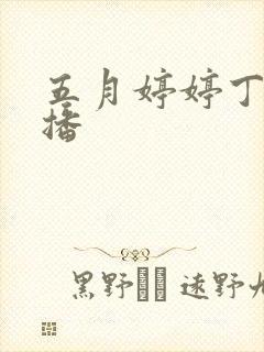 五月婷婷丁香色播封面