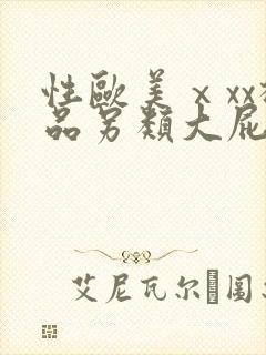 性欧美ⅹxx极品另类大屁股