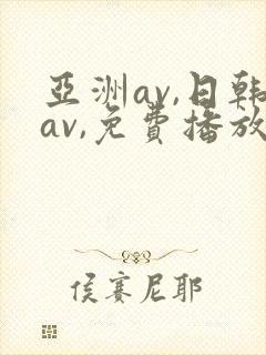 亚洲av,日韩av,免费播放