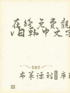 在线免费观看av日韩中文字幕网站