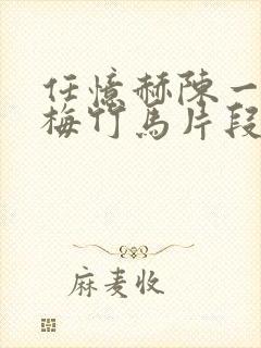 任忆赫陈一辰青梅竹马片段封面