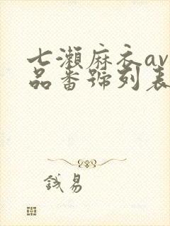 七濑麻衣av作品番号列表