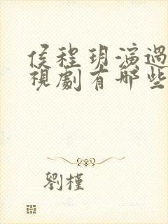 侯程玥演过的电视剧有哪些