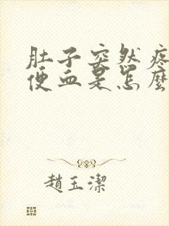 肚子突然疼然后便血是怎么回事