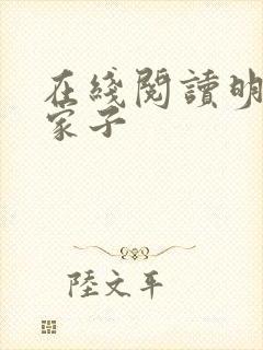 在线阅读明朝败家子