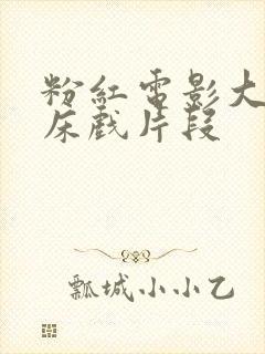 粉红电影大尺度床戏片段封面