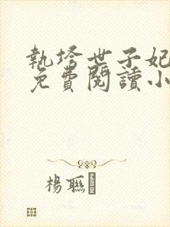 执垮世子妃全文免费阅读小说