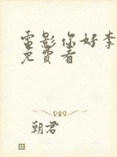 电影你好李焕英免费看