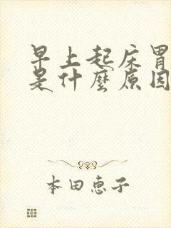 早上起床胃饱胀是什么原因封面