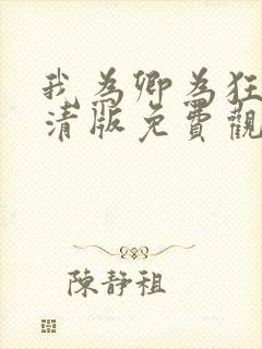 我为卿为狂3高清版免费观看全集