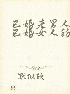 已婚老男人爱上已婚女人的真心表现封面