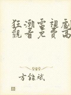 狂潮电视剧在线观看免费高清