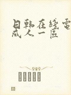 日韩在线电影,成人一区