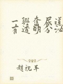 一兴奋尿道口就有透明分泌物