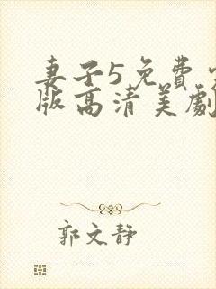 妻子5免费完整版高清美剧