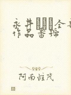 永井みひな全部作品番号