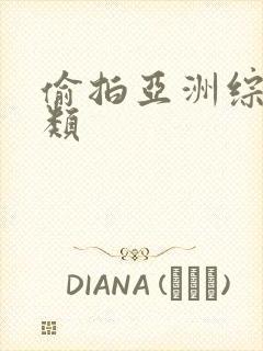 偷拍亚洲综合另类