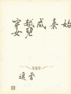 穿越成秦始皇的女儿封面