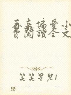 再来偏爱小说免费阅读全文