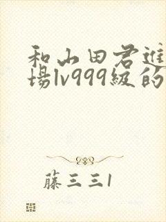 和山田君进行一场lv999级的恋爱漫画
