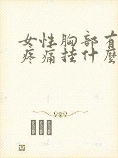 女性胸部有硬块疼痛挂什么科封面