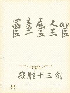 国产成人av一区二区三区在线观看