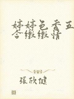 婷婷色香五月综合缴缴情