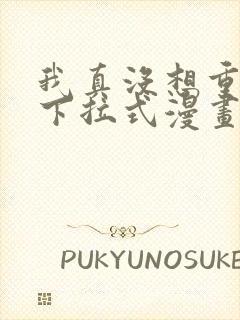 我真没想重生啊下拉式漫画免费观看封面