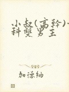 小叔(高干)骨科双男主