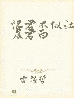 恨君不似江楼月展君白封面