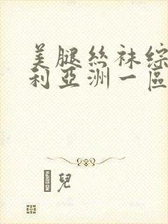 美腿丝袜综合福利亚洲一区