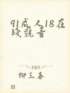 91成人18在线观看
