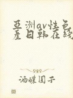 亚洲av性色国产日韩在线播放