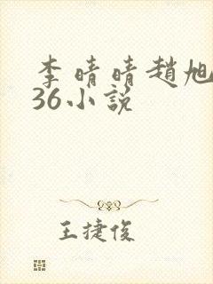 李晴晴赵旭4936小说