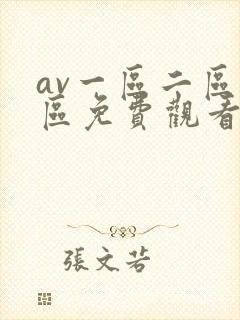 av一区二区三区免费观看视频在线封面