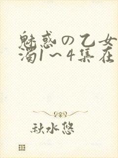 魅惑の乙女と白浊1～4集在线看