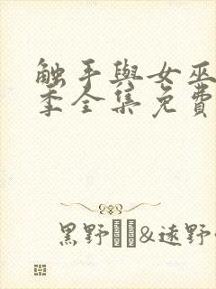 触手与女巫第一季全集免费观看电视