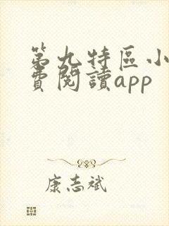 第九特区小说免费阅读app