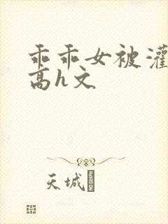 乖乖女被灌满精高h文封面