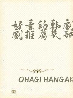 好看的韩剧电视剧推荐几部2021