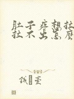 肚子疼想拉屎又拉不出怎么回事封面