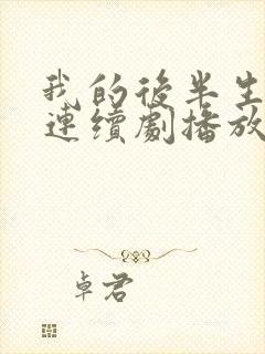 我的后半生免费连续剧播放