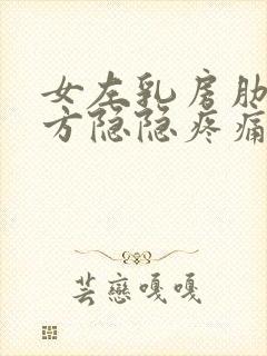 女左乳房肋骨下方隐隐疼痛