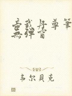 帝武丹尊笔趣阁无弹窗