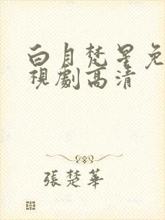 白月梵星免费电视剧高清