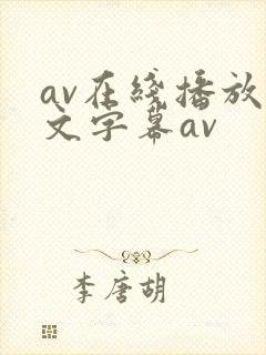 av在线播放中文字幕av